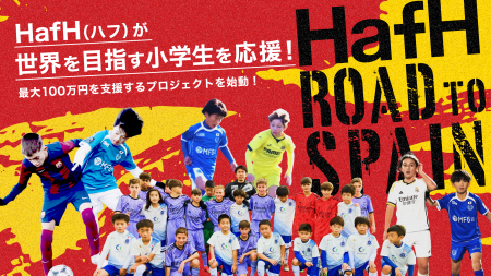 全国約20チームを募集!サッカーで世界に挑む子どもた 全国約20チームを募集!サッカーで世界に挑む子どもた