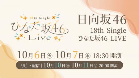 日向坂46「18th Single ひなた坂46 LIVE」10月6日（火