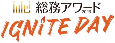 「総務アワード2026 IGNITE DAY」12月2日開催！ 「発