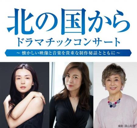 放送開始45周年記念「北の国から ドラマチックコンサ