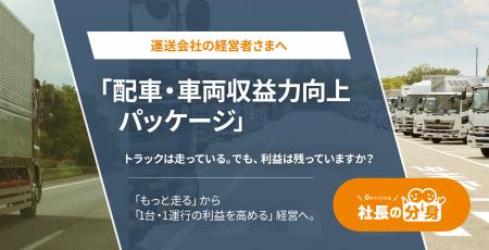 運送会社向け「配車・車両収益力向上パッケージ」を「