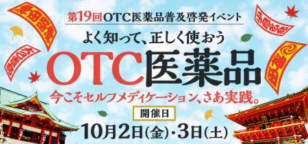 第19回OTC医薬品普及啓発イベント「よく知って、正し