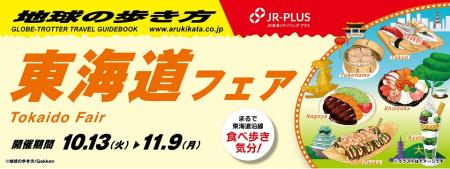 「地球の歩き方」とJR-PLUSがコラボレーション！utf-8
