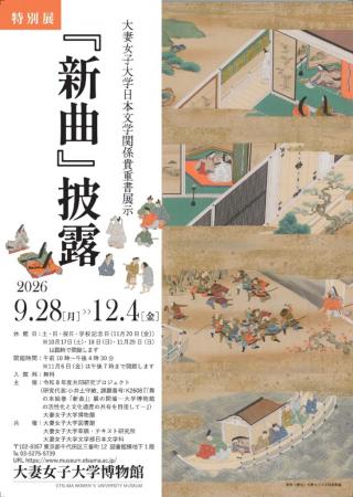 大妻女子大学博物館が12月4日まで特別展「大妻女utf-8