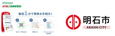 兵庫県明石市と+Connect(プラスコネクト)「Autf-8 兵庫県明石市と+Connect(プラスコネクト)「Autf-8