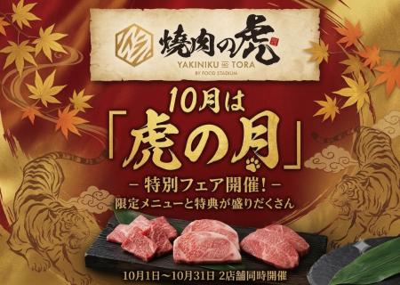 帯広の「焼肉の虎」が年に一度の「虎の月」を開utf-8 帯広の「焼肉の虎」が年に一度の「虎の月」を開utf-8