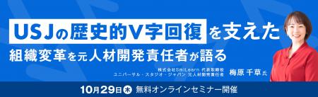 【セミナー開催】USJの歴史的V字回復を支えた組織変革