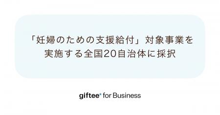 「giftee for Business」、令和8年度「妊婦のための支