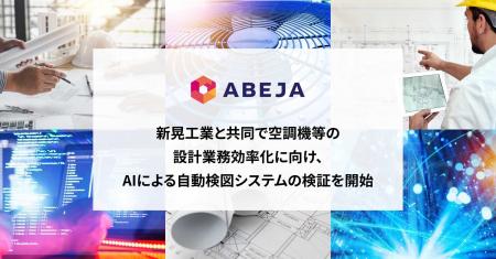 ABEJA、新晃工業と共同で空調機等の設計業務効率化に