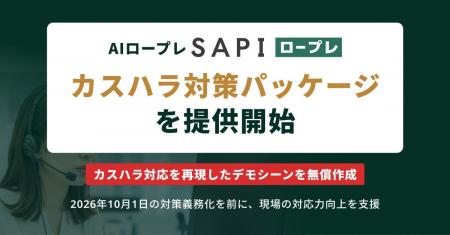 AIロープレ「SAPI ロープレ」、カスハラ対策パッケー