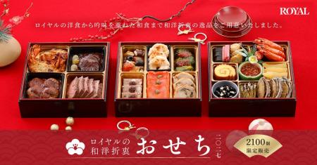 新春の食卓を彩る、ロイヤルの洋食と伝統和食「ロイヤ