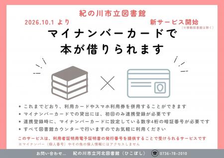 紀の川市立図書館新サービス開始　マイナンバーカード