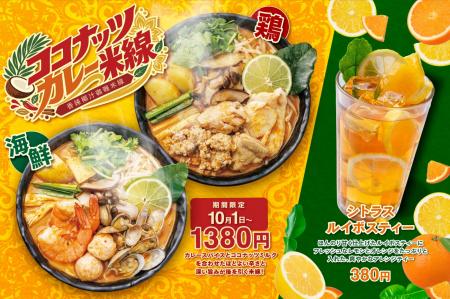 ≪香港米麺「譚仔三哥」≫昨年人気を博した秋限定メニュ ≪香港米麺「譚仔三哥」≫昨年人気を博した秋限定メニュ