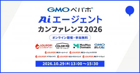 『GMOペパボ AIエージェントカンファレンス 2026』10