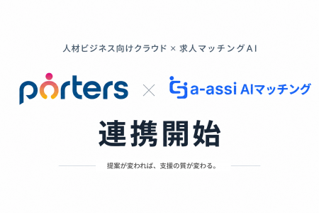 「a-assi AIマッチング」、人材ビジネス向けクラウド