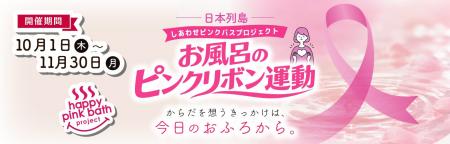 極楽湯、RAKU SPA全国30店舗でお風呂がピンクに染まる 極楽湯、RAKU SPA全国30店舗でお風呂がピンクに染まる