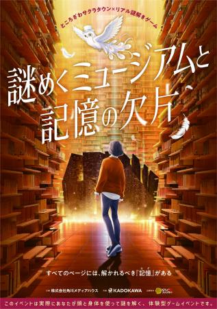 隈研吾氏建築デザイン監修の建物×リアル謎解きゲーム