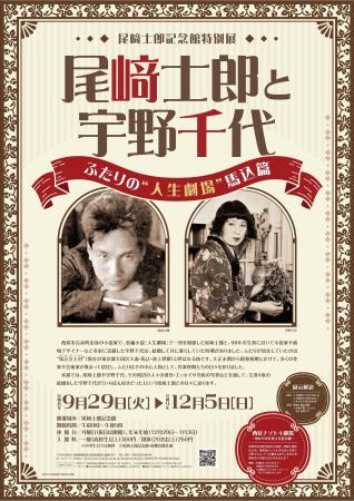 特別展「尾崎士郎と宇野千代ーふたりの“人生劇場”馬込