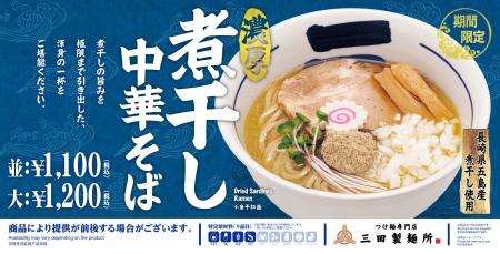 【三田製麺所】煮干しの秋、第二弾！10月は「濃厚煮干