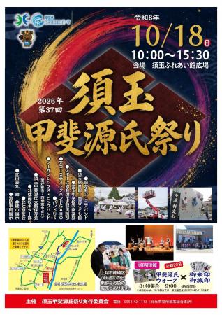 第37回須玉甲斐源氏祭りを10月18日に開催 第37回須玉甲斐源氏祭りを10月18日に開催