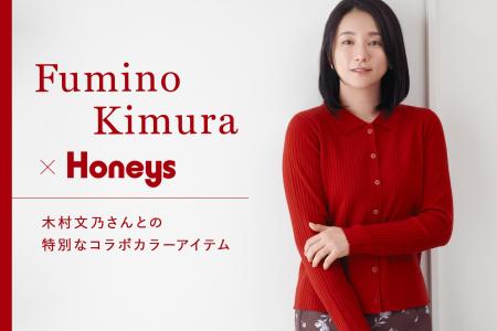 【Honeys（ハニーズ）】木村文乃さんがセレクトした、