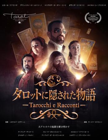 ドキュメンタリーシリーズ『タロットに隠された物語』