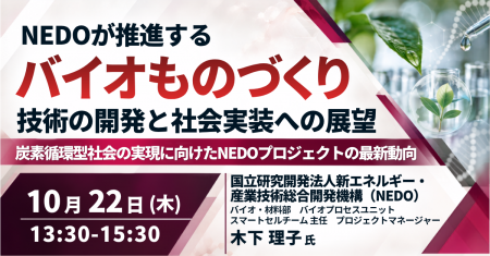 【JPIセミナー】「NEDOが推進するバイオものづくり技