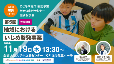 【11/19無料@大阪】いじめの起きにくい地域づくりへ 【11/19無料@大阪】いじめの起きにくい地域づくりへ