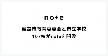 姫路市教育委員会が、全市立学校にnoteを導入。元アナ 姫路市教育委員会が、全市立学校にnoteを導入。元アナ