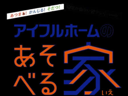 「アイフルホームのあそべる家」2026年10月の開催イベ 「アイフルホームのあそべる家」2026年10月の開催イベ