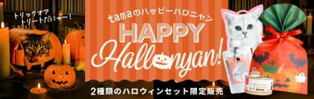 《tama》猫もイタズラ計画？ 2種類の「ハロウィンセッ