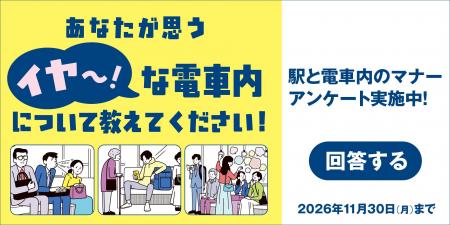 「駅と電車内のマナーアンケート(2026年度)」を実施し 「駅と電車内のマナーアンケート(2026年度)」を実施し