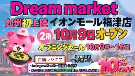 「Dream market」が待望の九州初上陸！最大95％OFFの