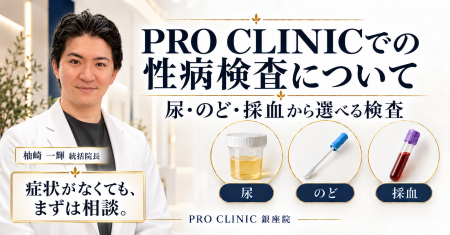 性感染症予防を「検査」だけで終わらせない--PROCLINI 性感染症予防を「検査」だけで終わらせない--PROCLINI