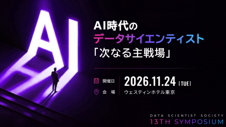 AI時代のデータサイエンティスト「次なる主戦場」を議
