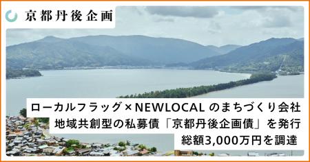 「京都丹後から未来へ旗を」ローカルフラッグ×NEWLOCA