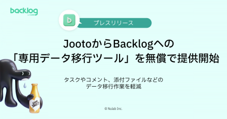 ヌーラボ、JootoからBacklogへの専用データ移行ツール