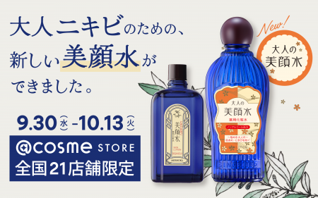 新商品「大人の美顔水」の発売を記念して超ロングセラ 新商品「大人の美顔水」の発売を記念して超ロングセラ