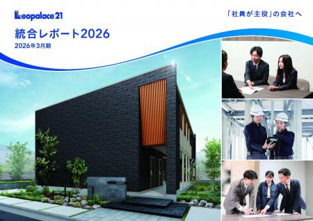 レオパレス21「統合レポート2026」発行のお知らせ