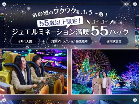あの頃のワクワクをもう一度！「55歳以上限定！ジュエ