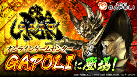 「CR牙狼XX」オンラインゲームセンター『GAPOLI』に登