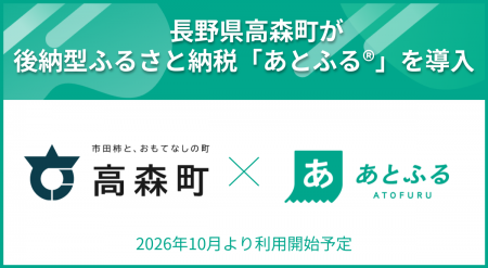 長野県高森町が後納型ふるさと納税「あとふる(R)」を