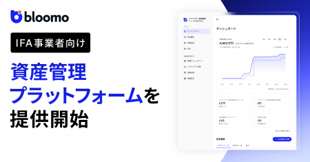 ブルーモ証券、IFA事業者向けに資産管理プラットフォ ブルーモ証券、IFA事業者向けに資産管理プラットフォ