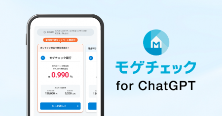 住宅ローン比較診断サービス「モゲチェック」、ChatGP