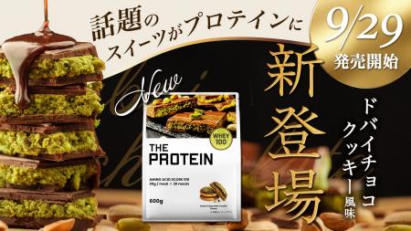 話題のスイーツがプロテインに！THE PROTEIN（通称：