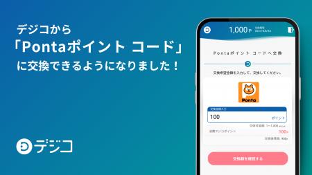 デジタルギフトサービス「デジコ」、新たな交換先とし デジタルギフトサービス「デジコ」、新たな交換先とし