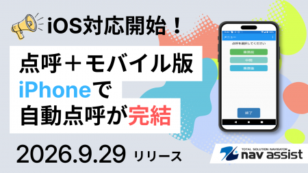 クラウド型点呼支援システム「点呼＋モバイル版」がiO