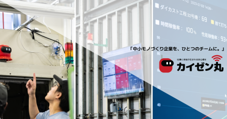 北九州発、製造現場のデータを「利益改善」へ。TEAM F