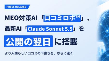 MEO対策AI「口コミロボ(TM)」、最新AI「Claude Sonnet MEO対策AI「口コミロボ(TM)」、最新AI「Claude Sonnet