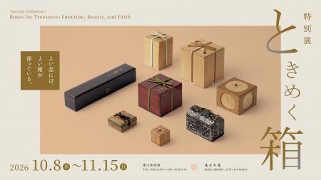 美術品を収納する「箱」に注目、特別展「ときめく箱」